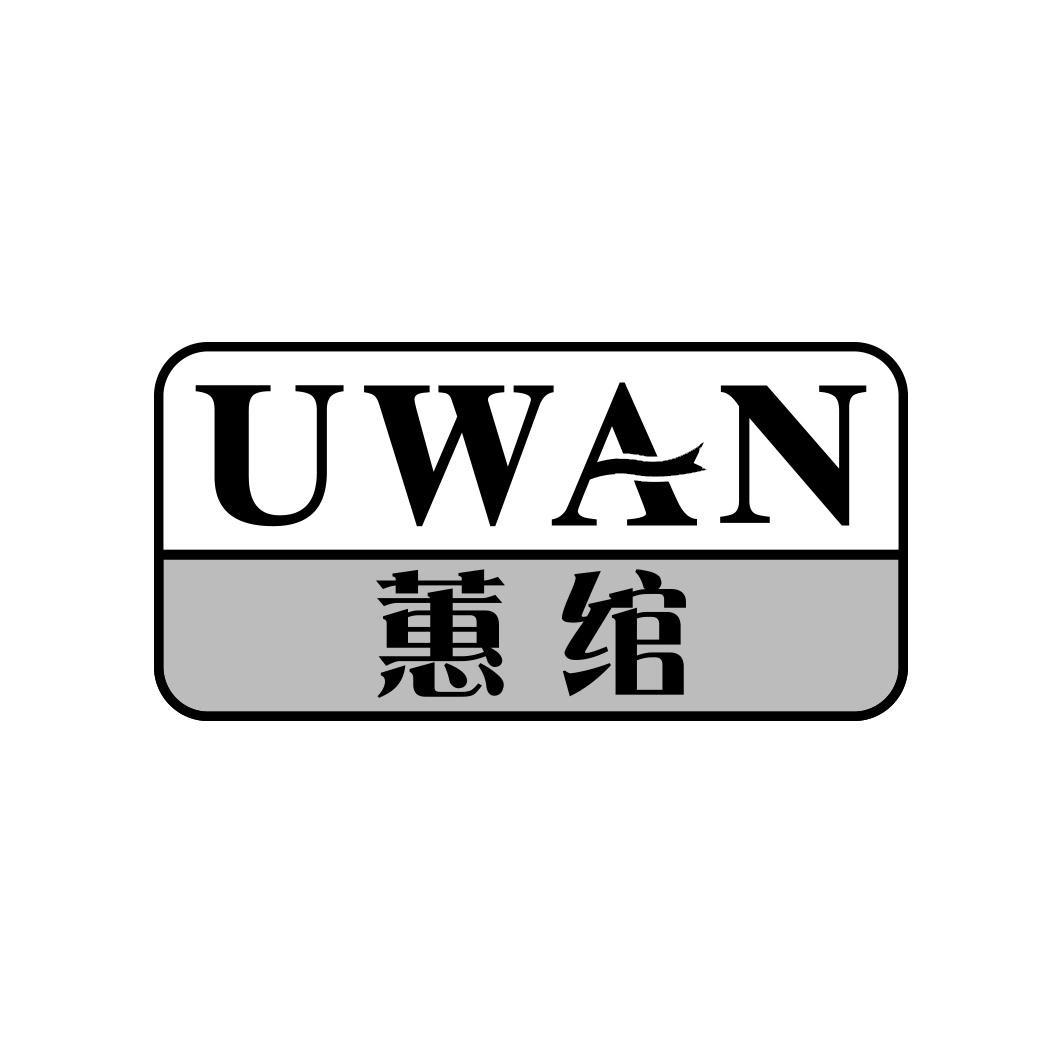  蕙绾      UWAN