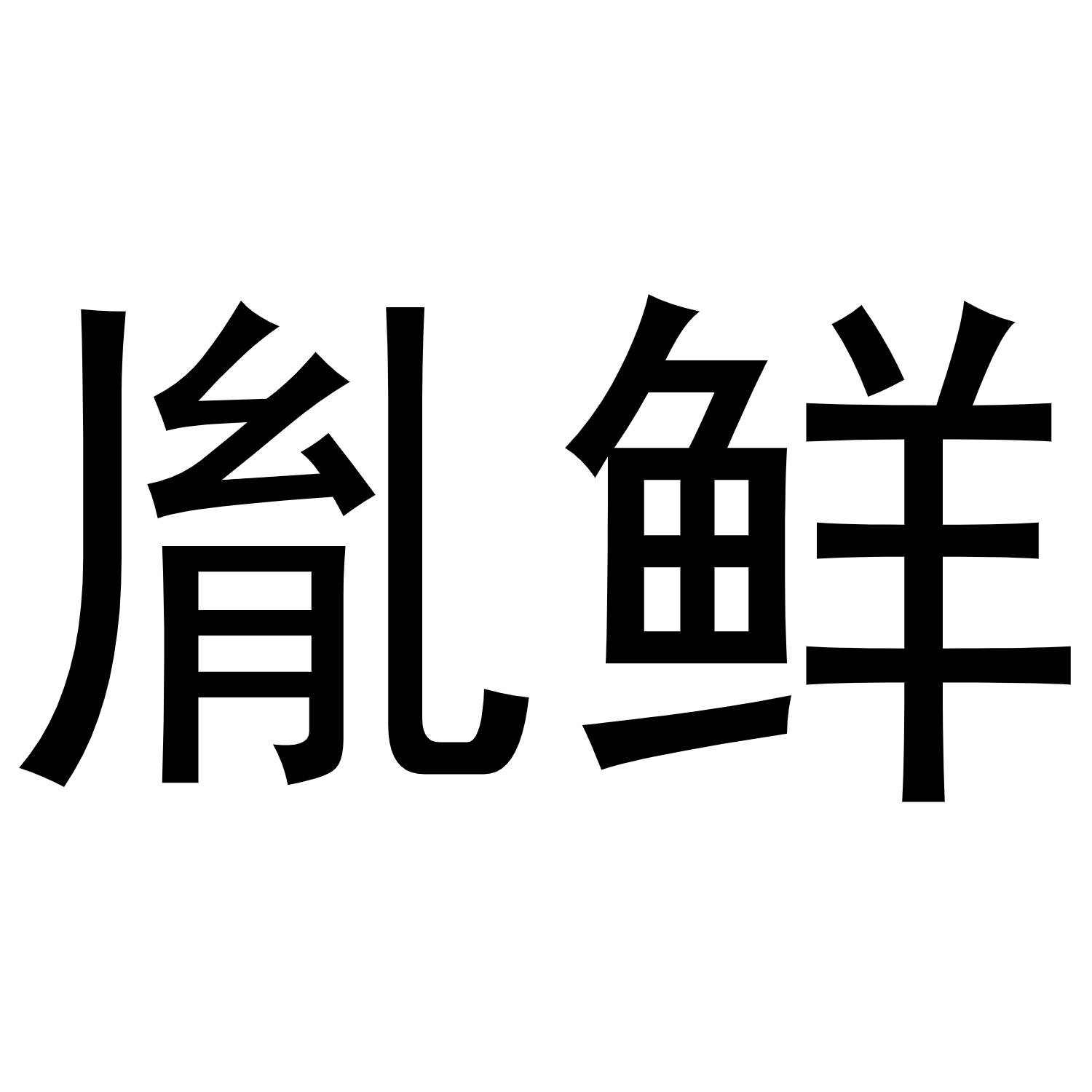 胤鲜