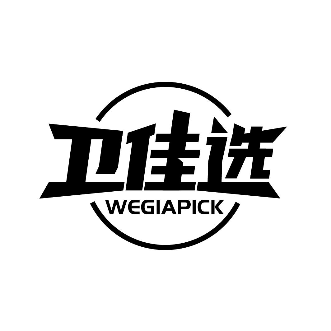 卫佳选
WEGIAPICK