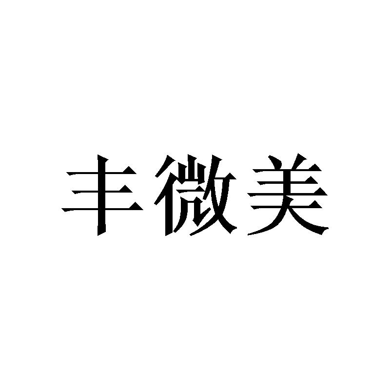丰微美