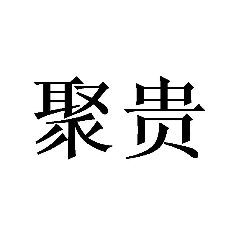 聚贵