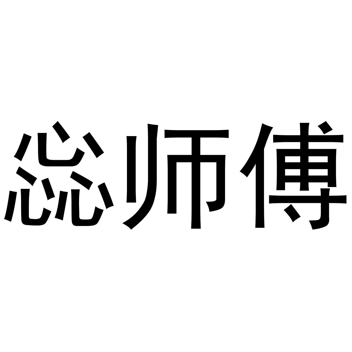 惢师傅