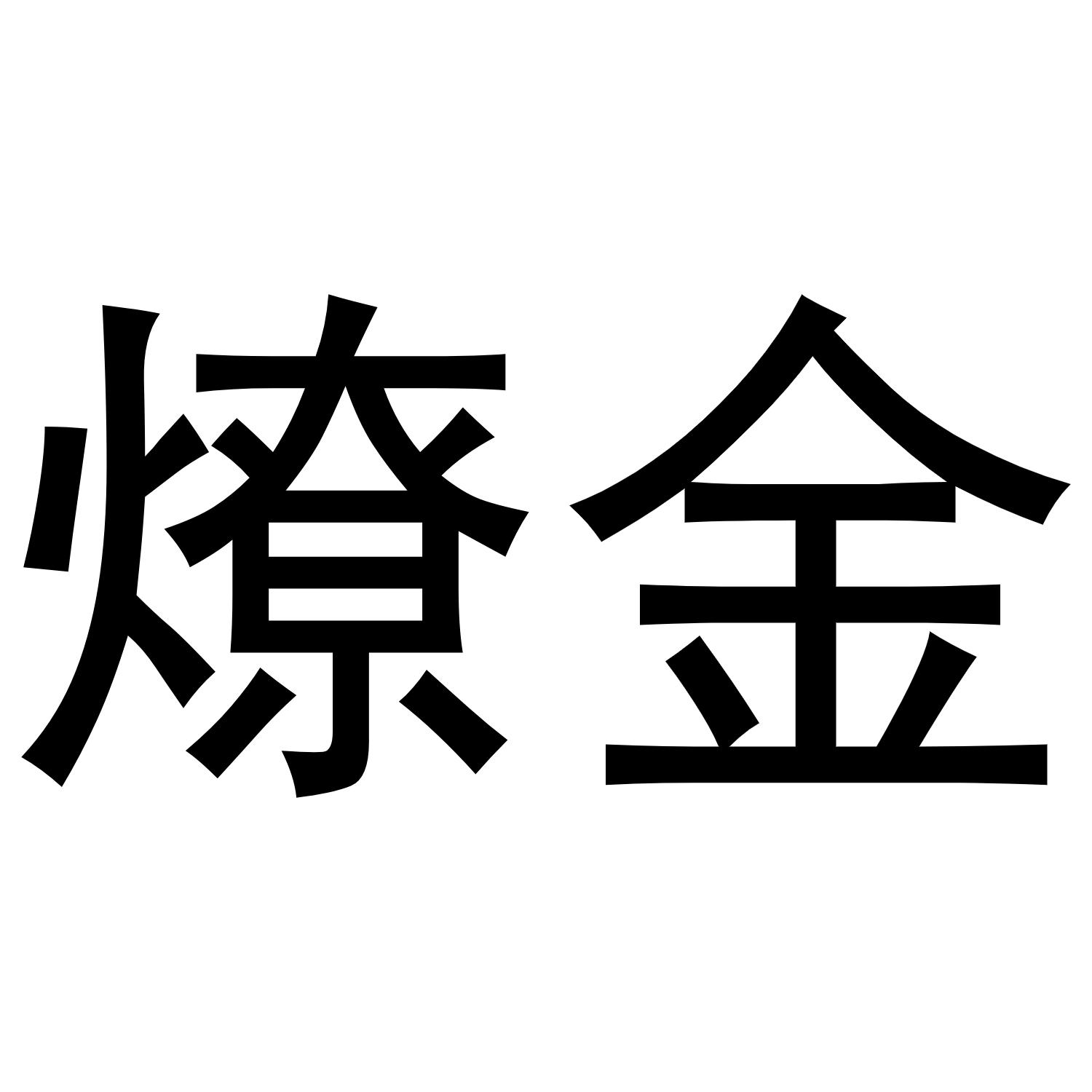 燎金