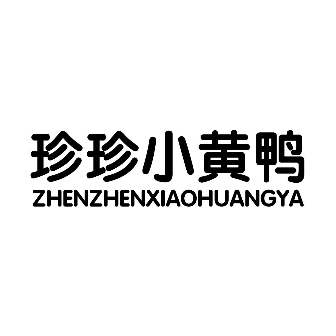 珍珍小黄鸭                      