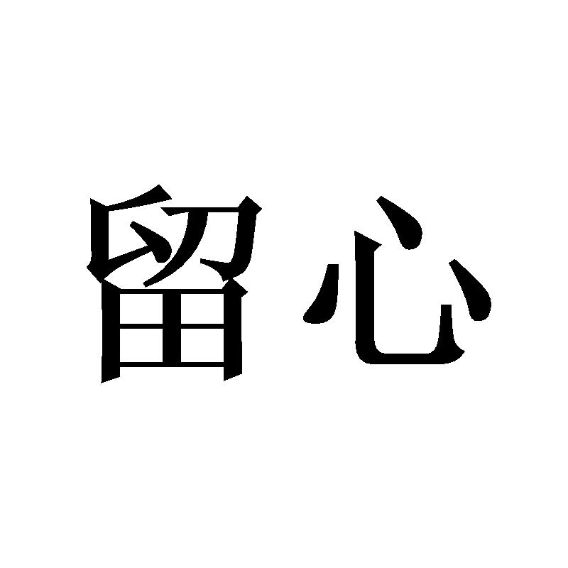 留心