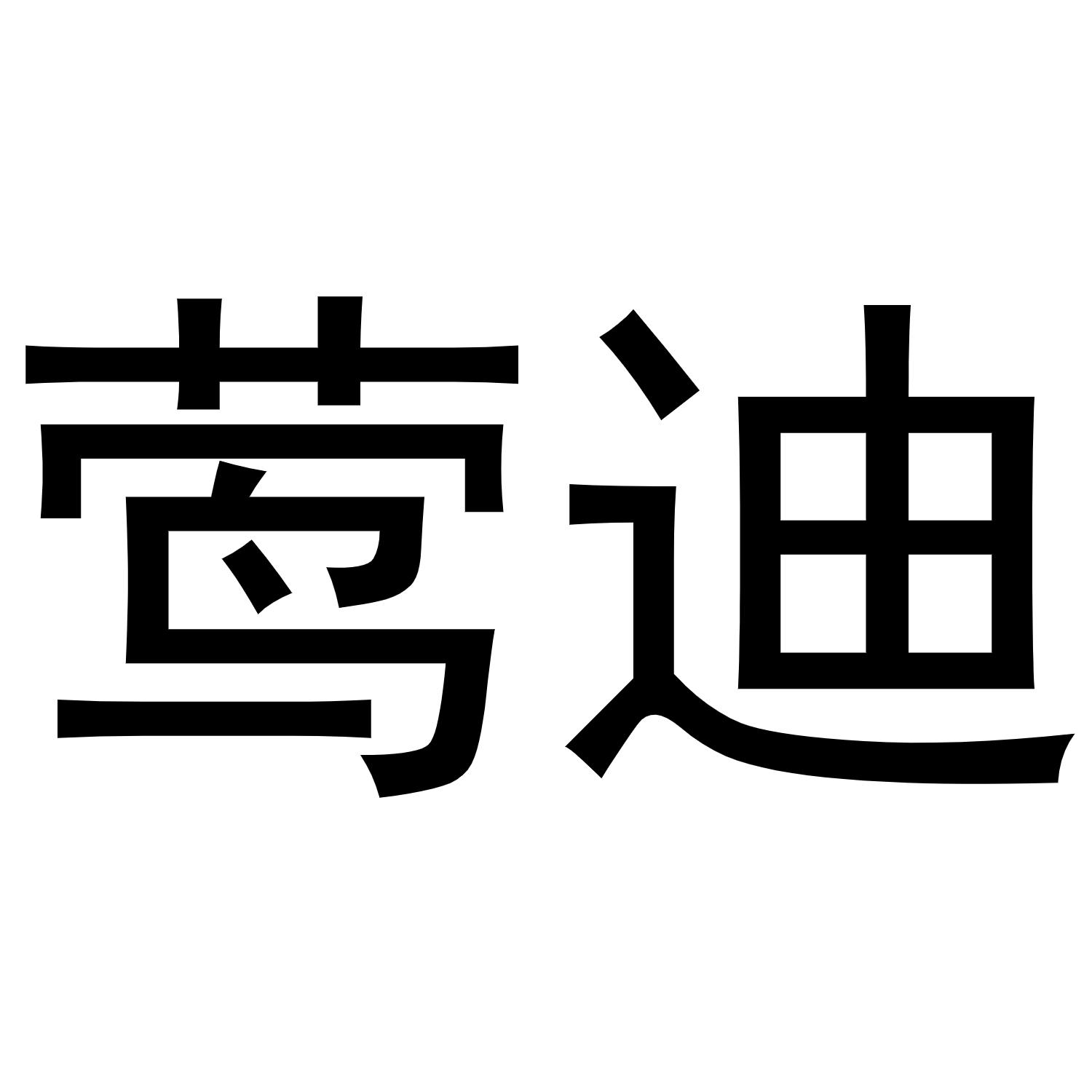 莺迪