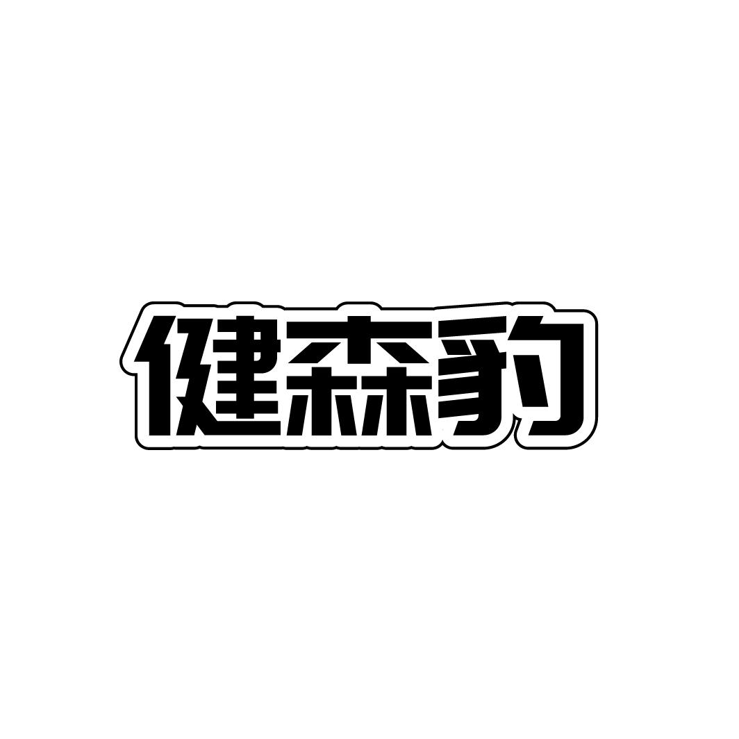 健森豹