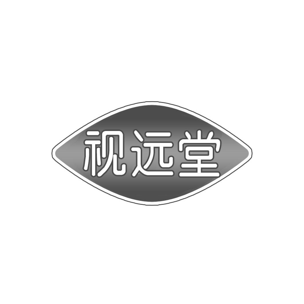 视远堂