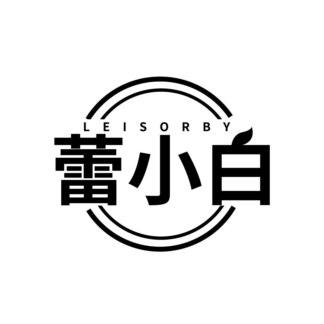 蕾小白
LEISORBY