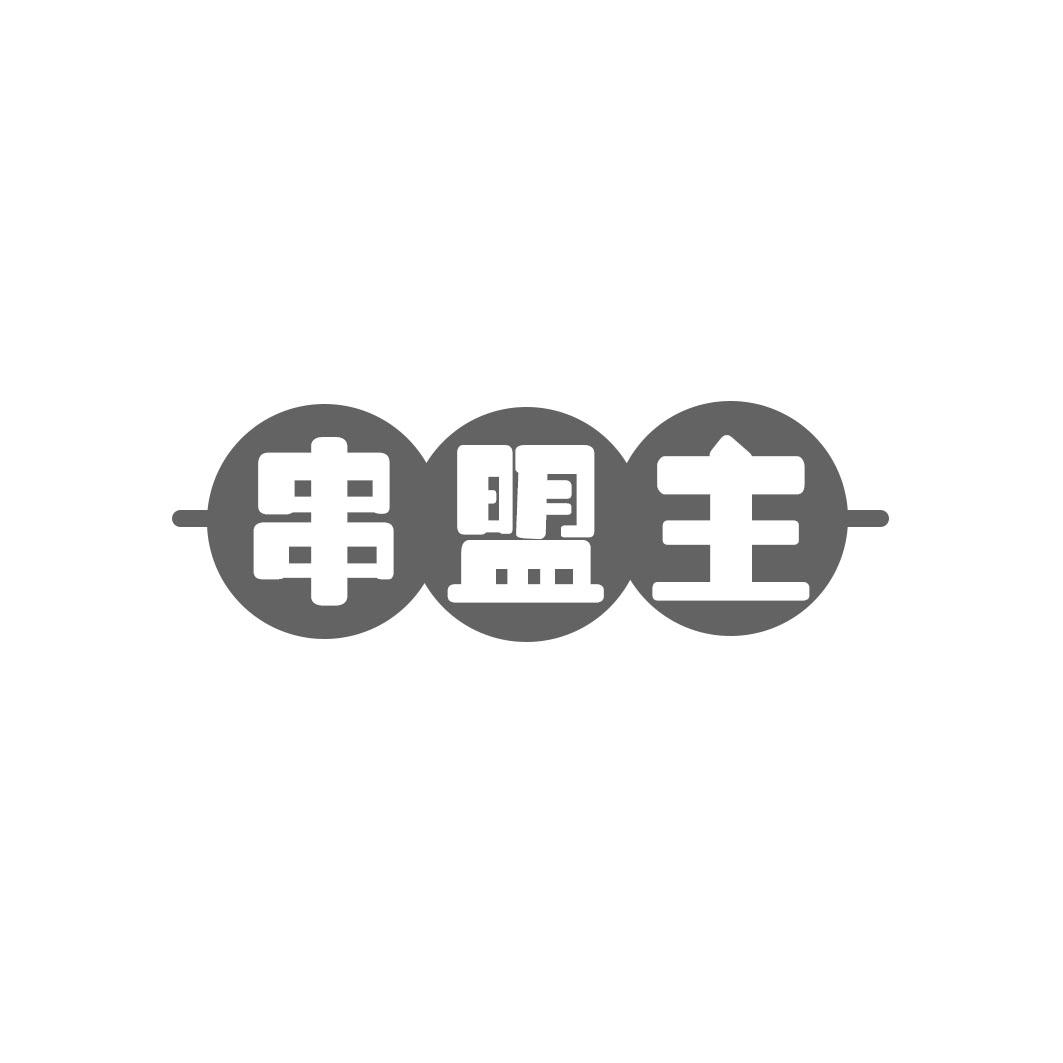 串盟主