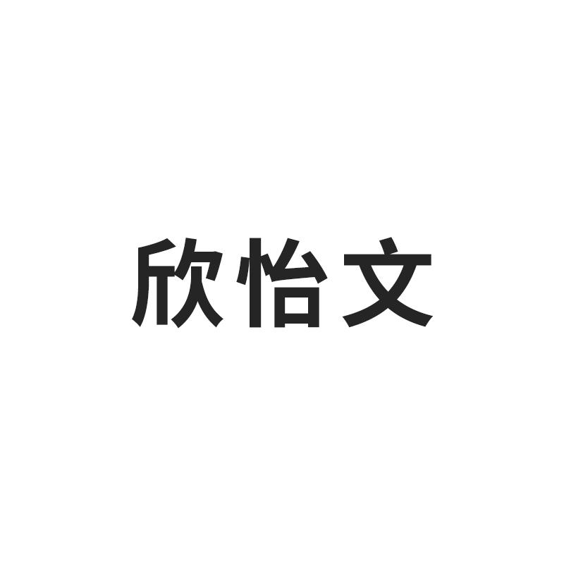 欣怡文