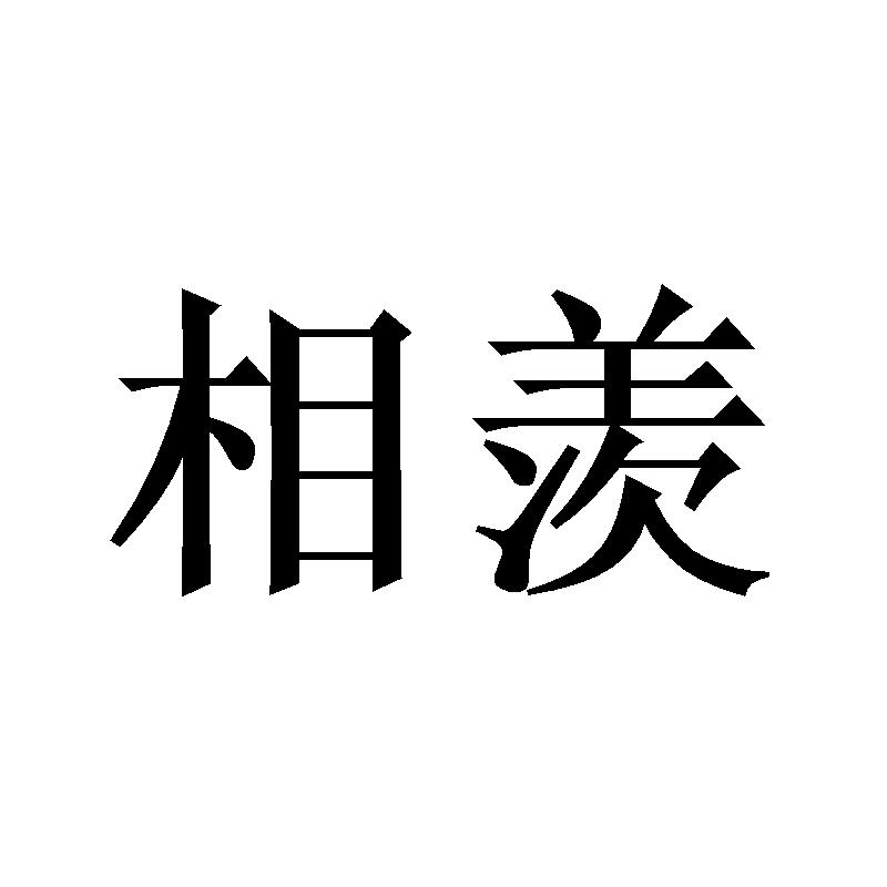 相羡