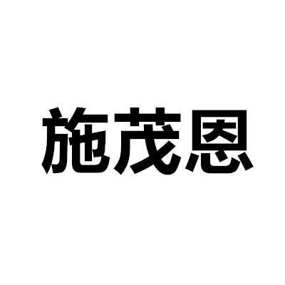 施茂恩