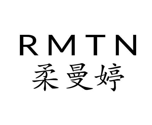 柔曼婷 RMTN