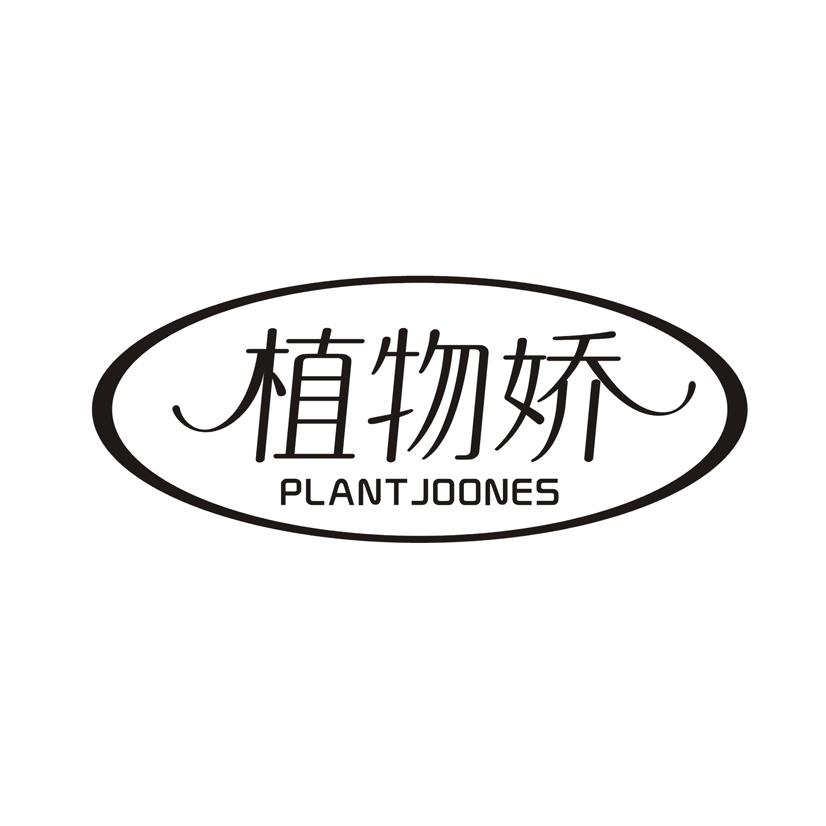 植物娇 PLANTJOONES