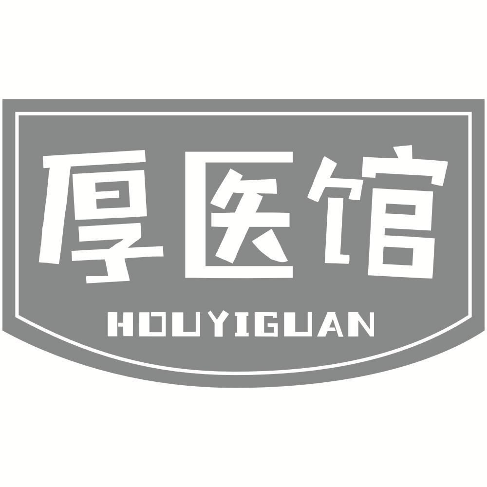 厚医馆HOUYIGUAN