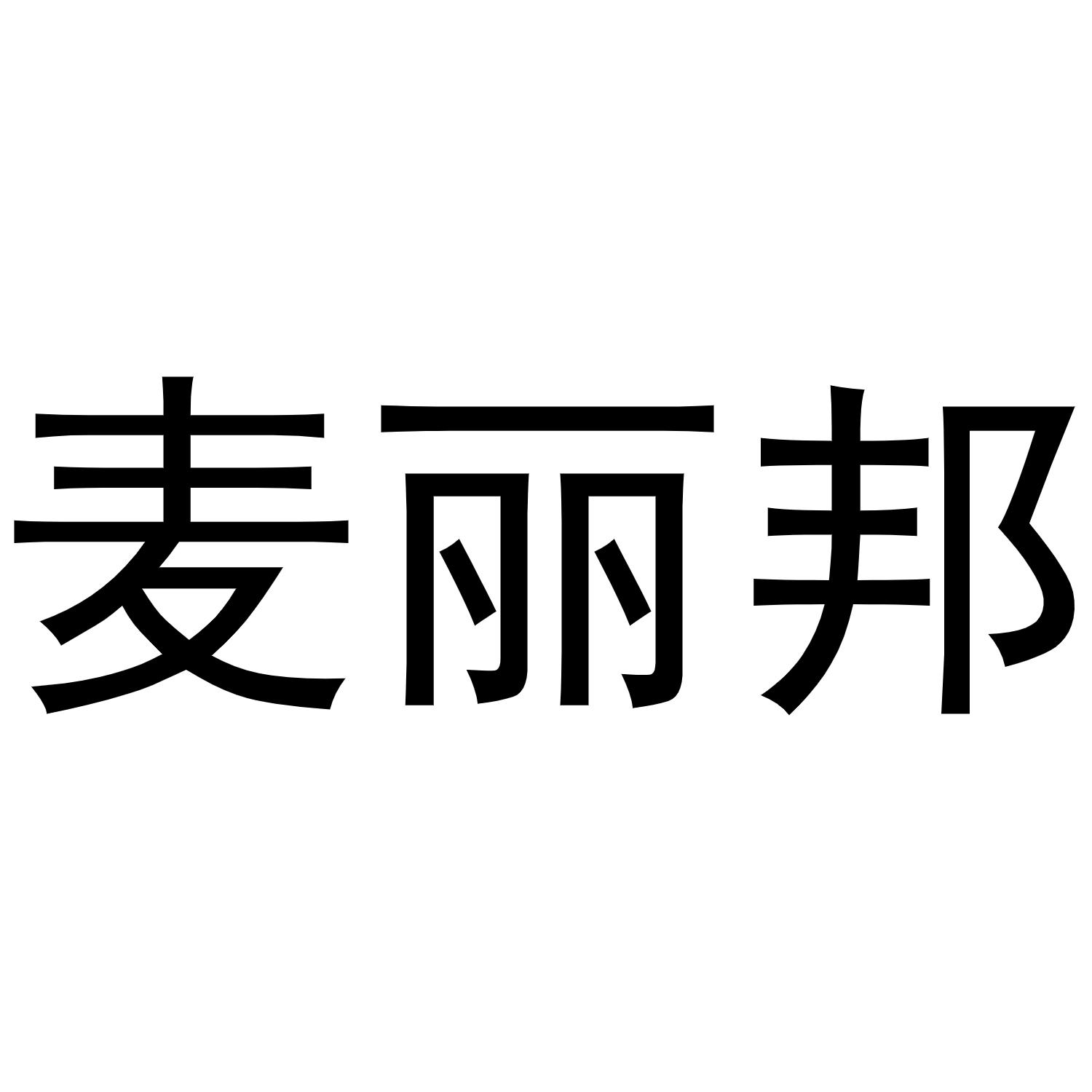 麦丽邦