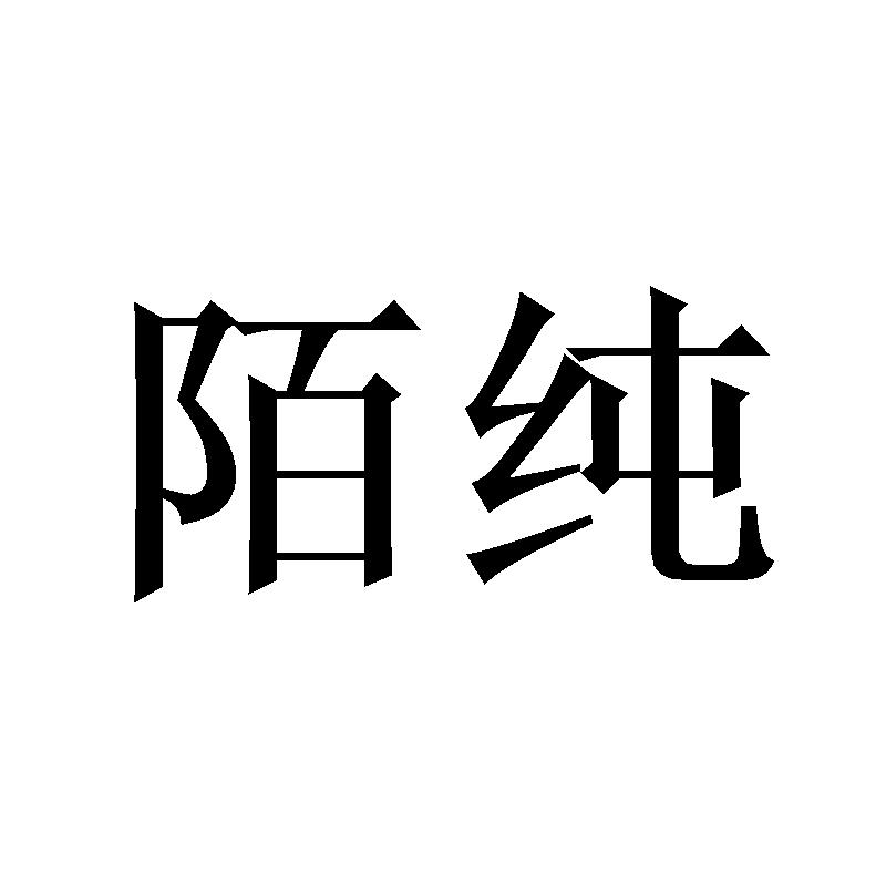 陌纯