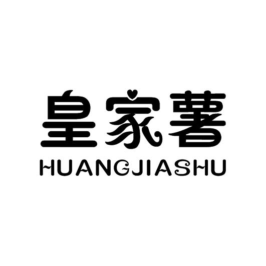 皇家薯