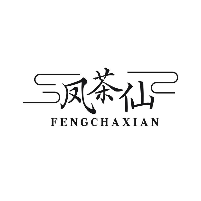 凤茶仙