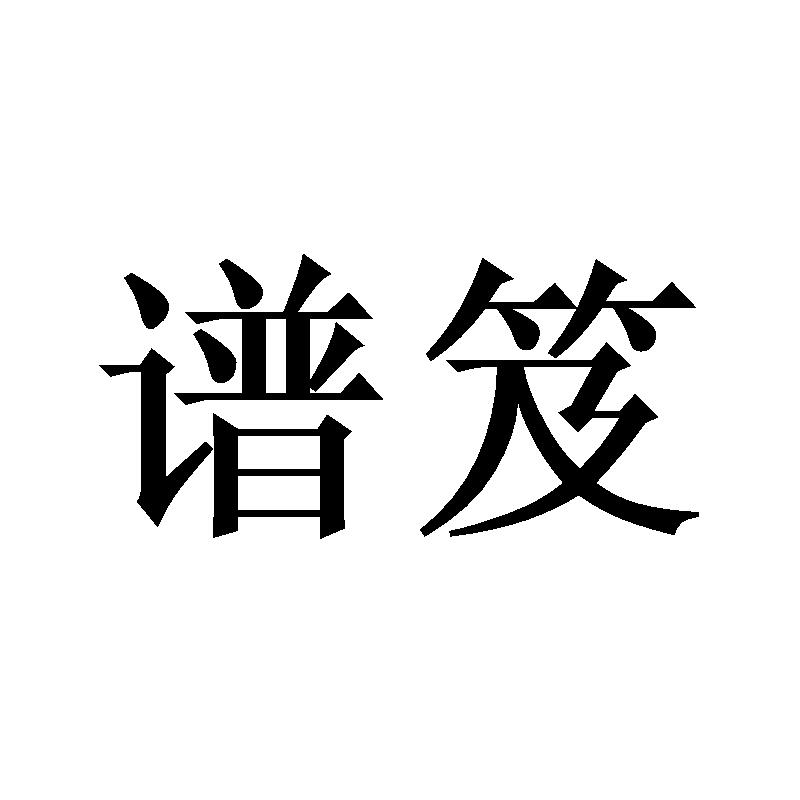 谱笈