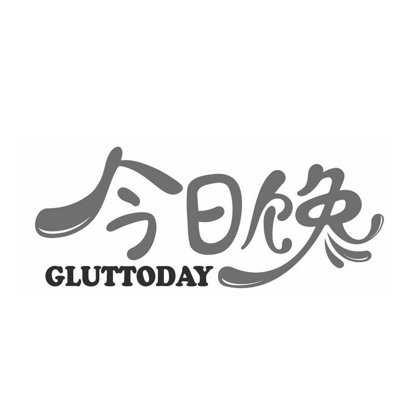 今日馋 GLUTTODAY