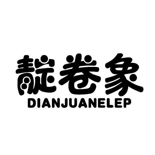 靛卷象 DIANJUANELEP
