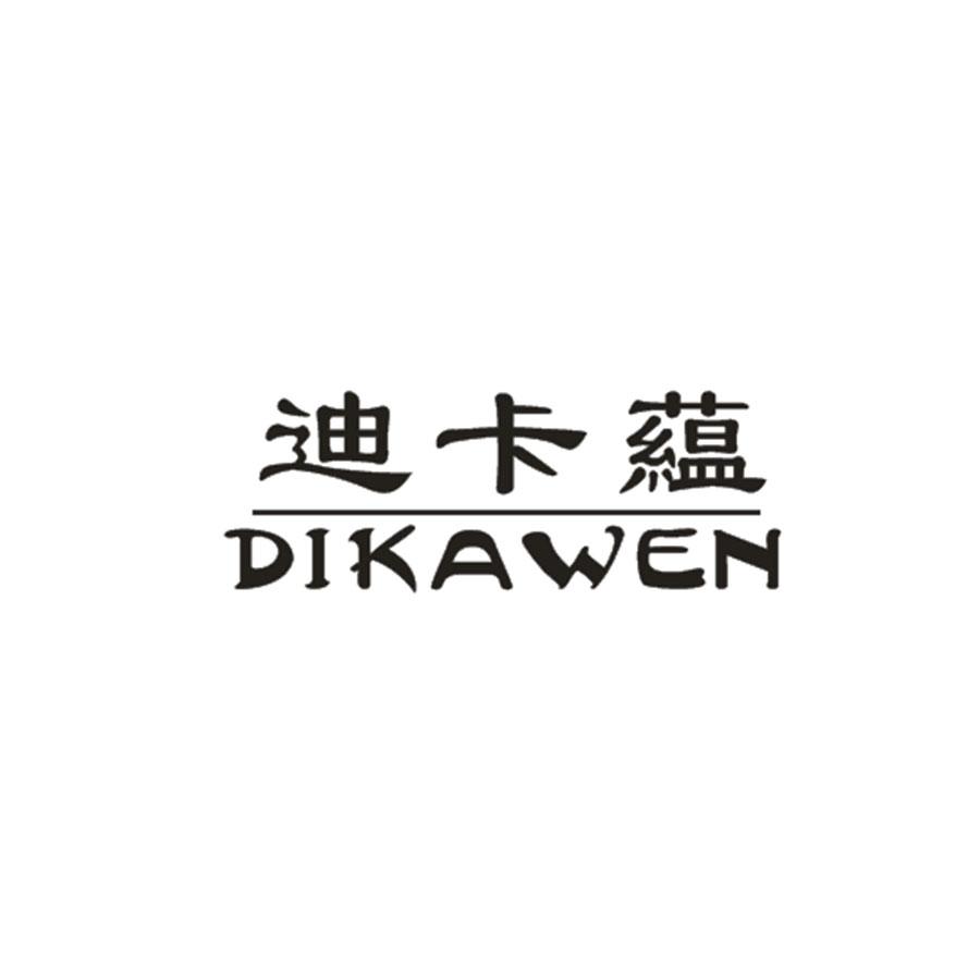  迪卡藴