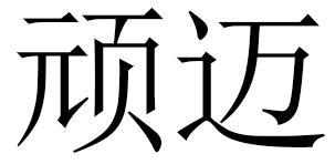 顽迈