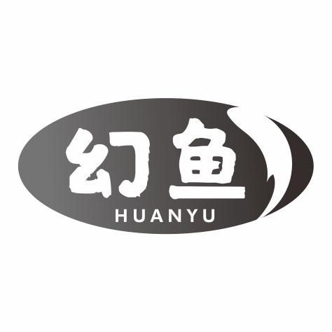 幻鱼