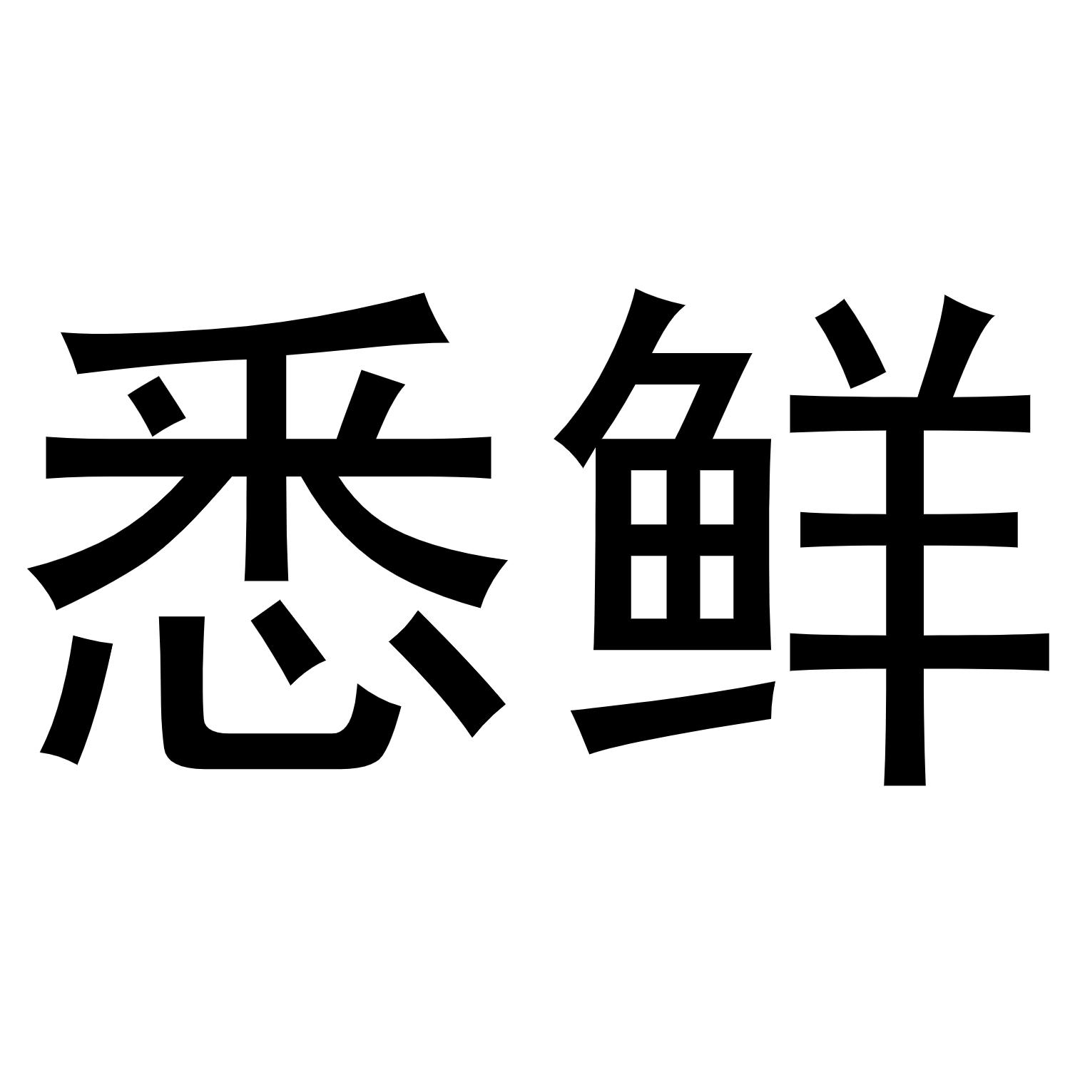 悉鲜