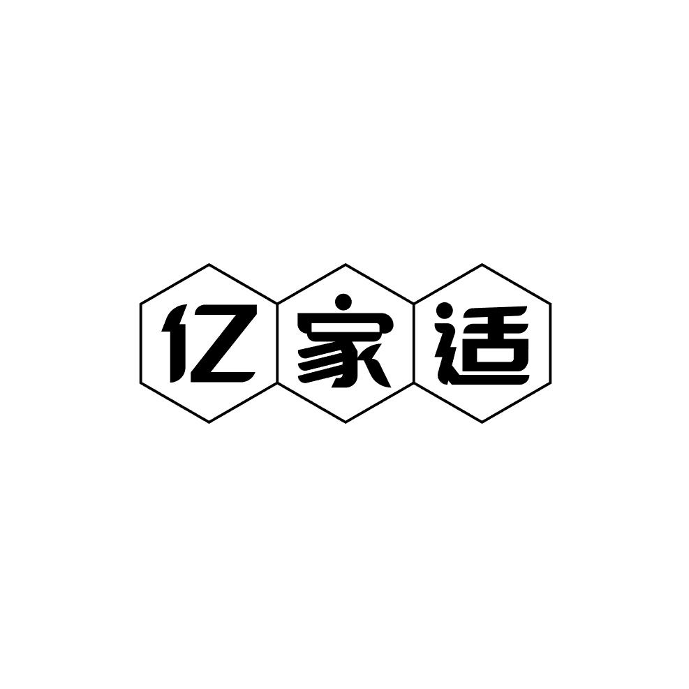 亿家适