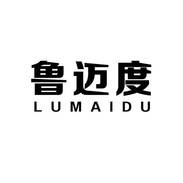 鲁迈度