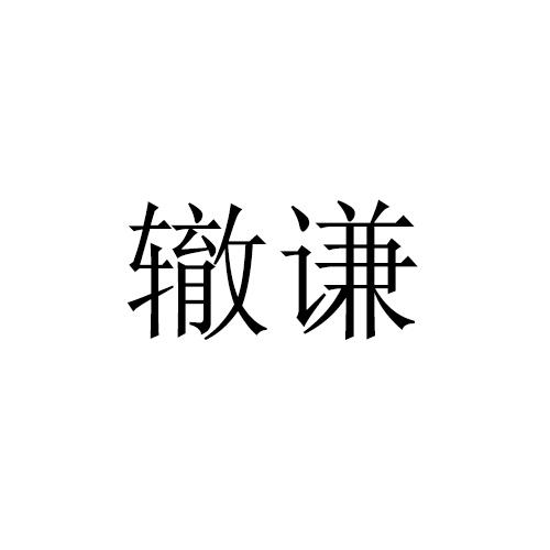 辙谦