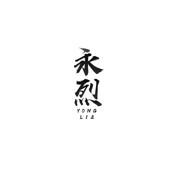 永烈YONGLIE