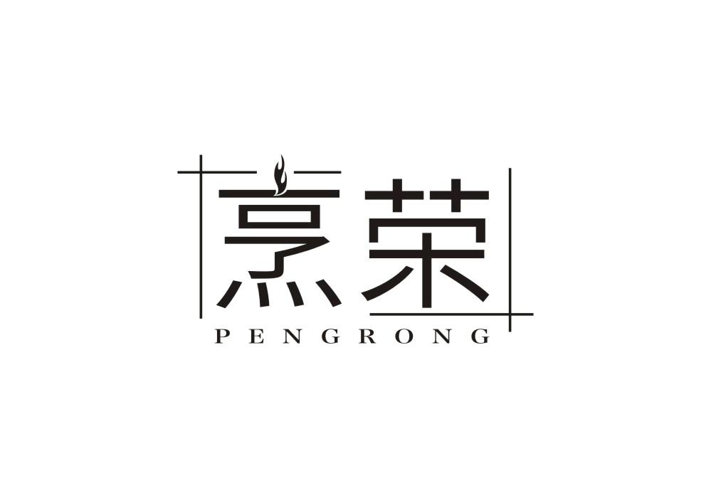 烹荣