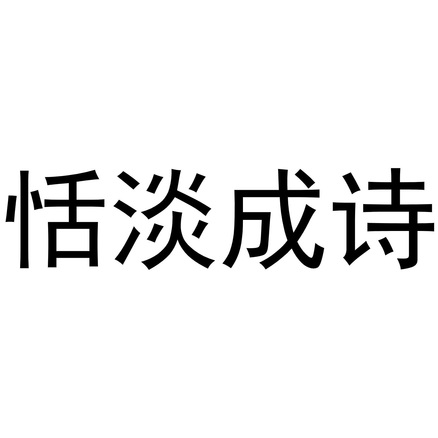 恬淡成诗