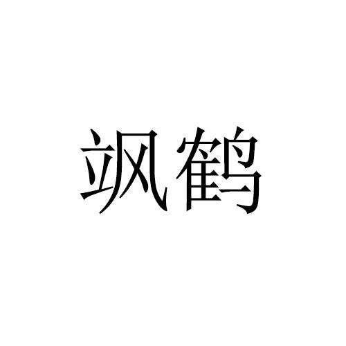 飒鹤