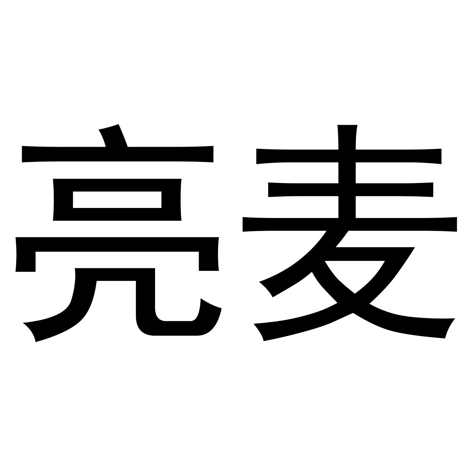 亮麦