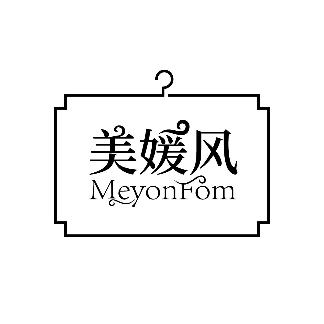 美媛风
MEYONFOM