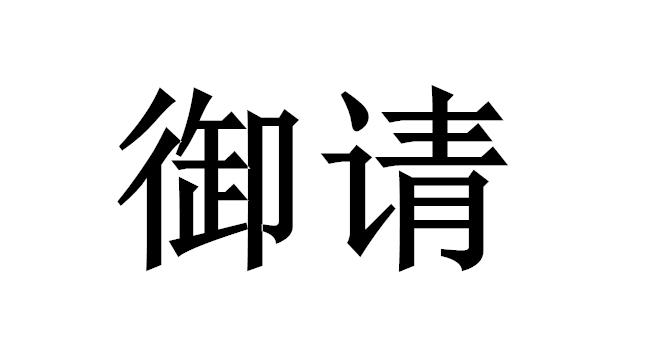 御请