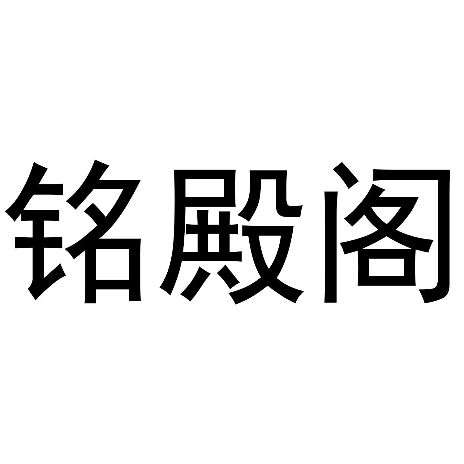 铭殿阁