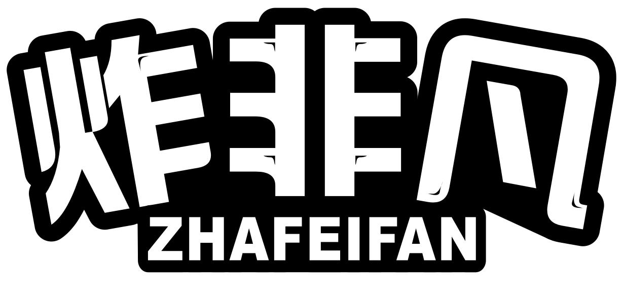 炸非凡ZAFEIFANG