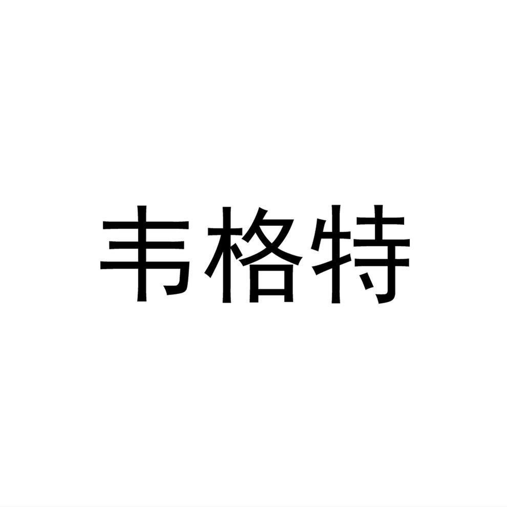 韦格特