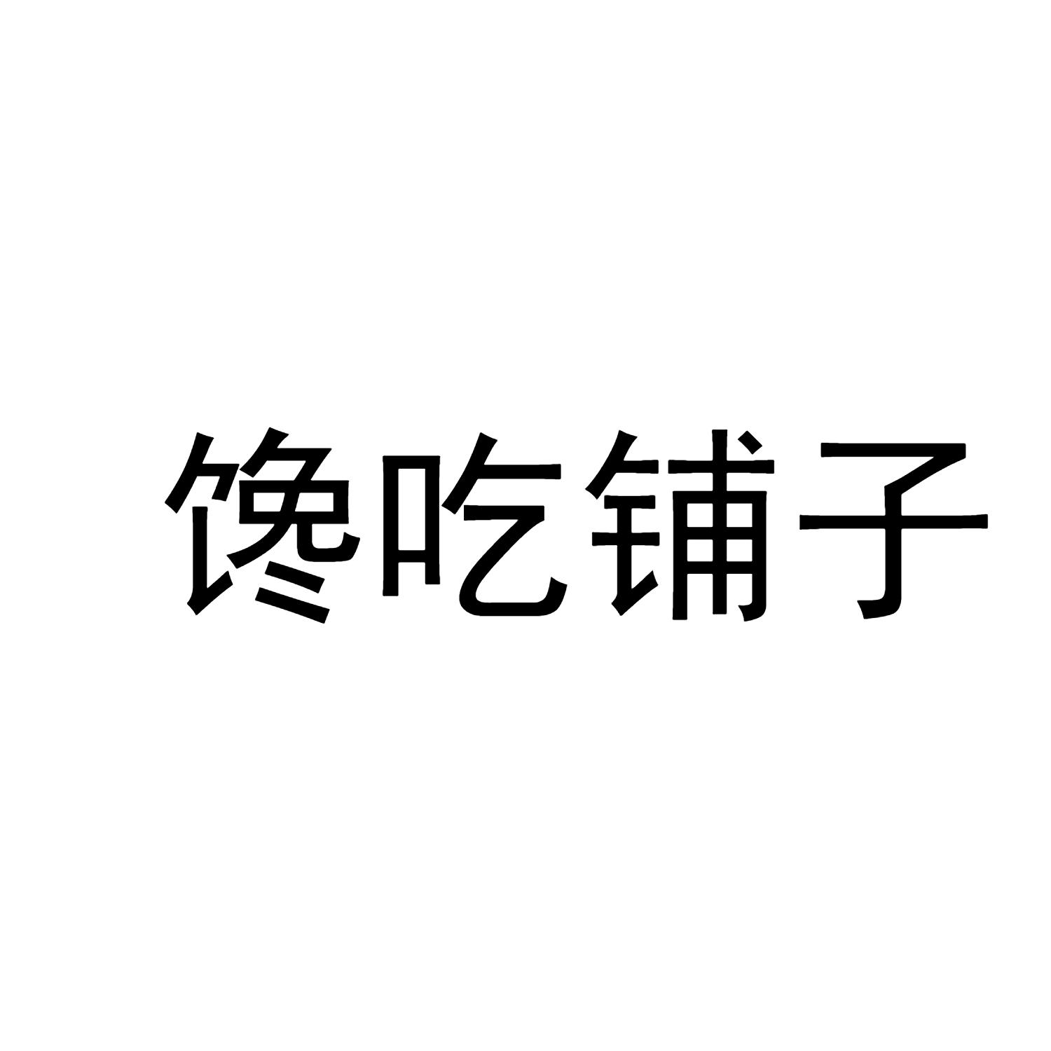 馋吃铺子