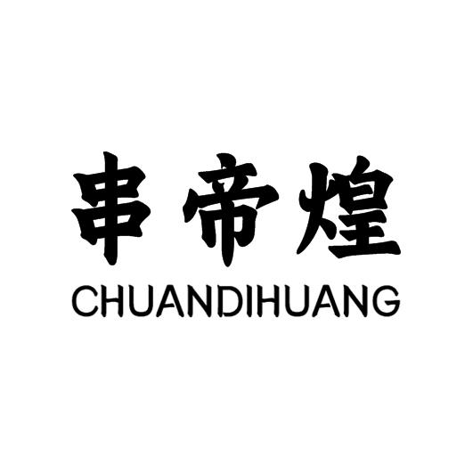 串帝煌