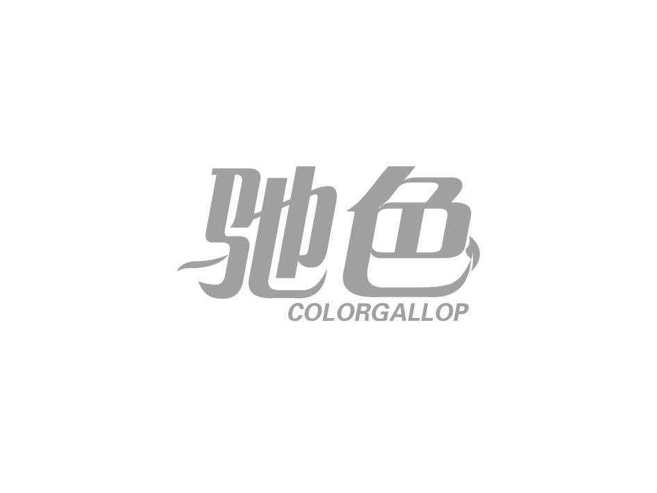 驰色 COLORGALLOP