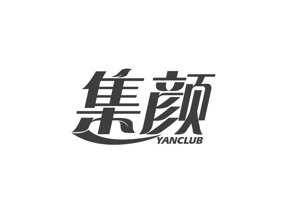 集颜 YANCLUB