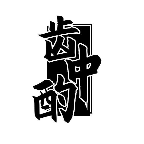 齿中酌
