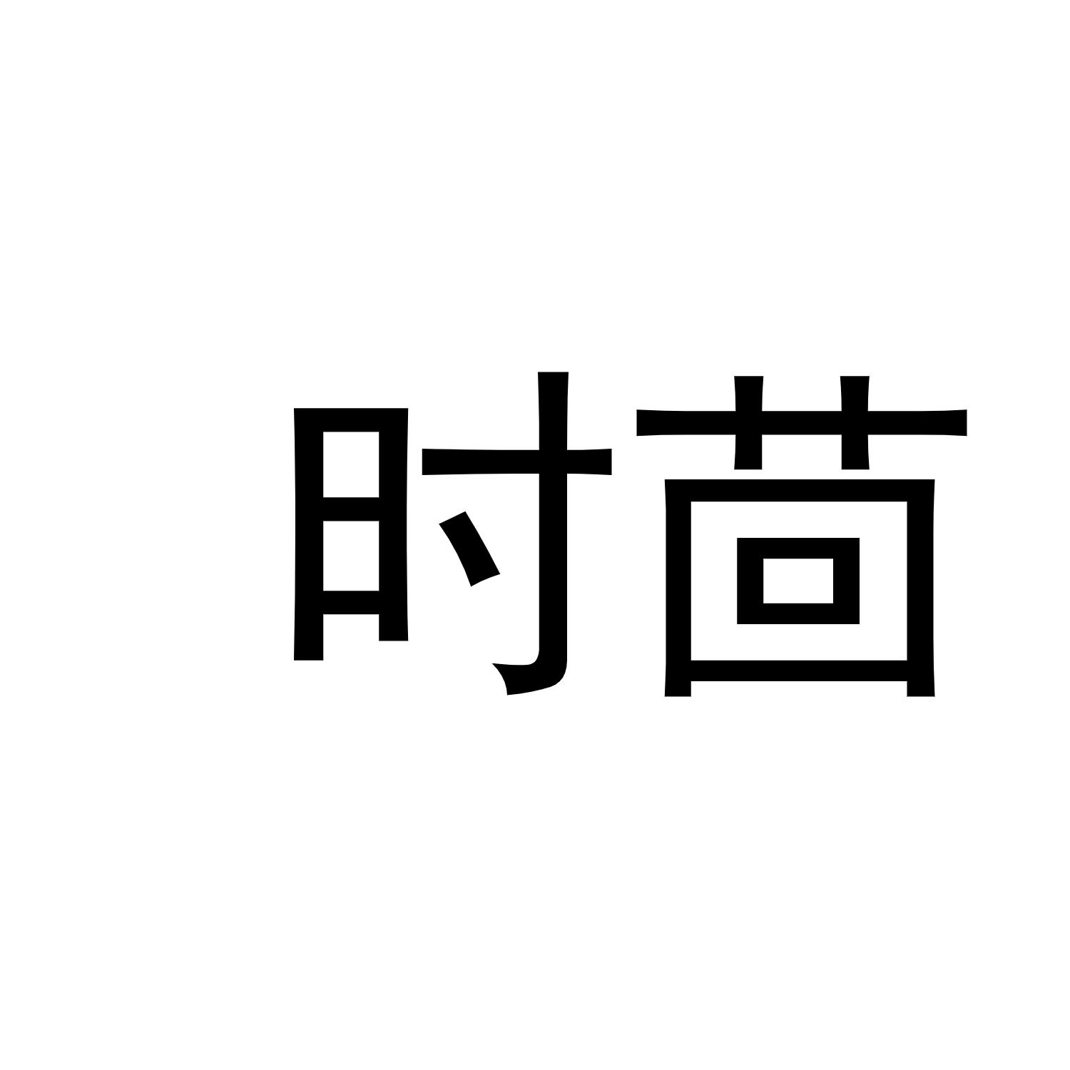 时茴